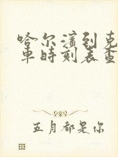 哈尔滨到克山客车时刻表查询