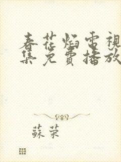 春花焰电视剧全集免费播放