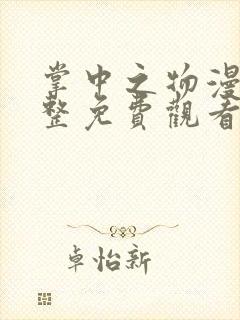 掌中之物漫画完整免费观看下拉式6漫画