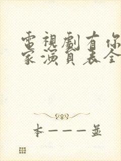 电视剧有你才有家演员表全部