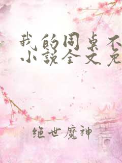 我的同桌不正常小说全文免费阅读