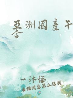 亚洲国产午夜综合