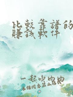 比较靠谱的走路赚钱软件