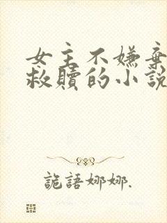 女主不嫌弃男主救赎的小说