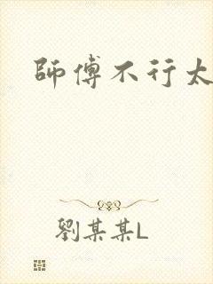 师傅不行太长了