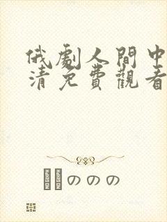 俄剧人间中毒高清免费观看全集