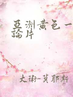 亚洲黄色一级理论片