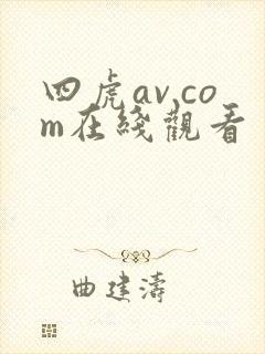 四虎av.com在线观看