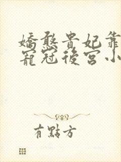 娇憨贵妃靠摆烂宠冠后宫小说免费看