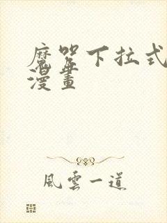 魔咒下拉式免费漫画