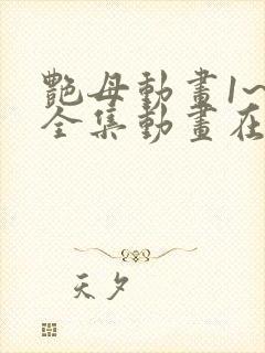 艳母动画1~6全集动画在线