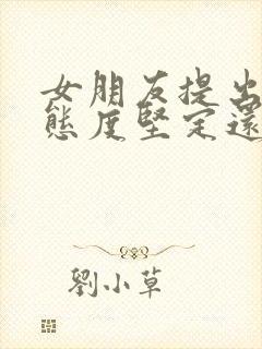 女朋友提出分手态度坚定还能挽回吗