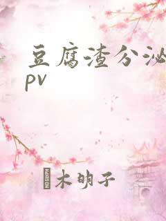 豆腐渣分泌物hpv