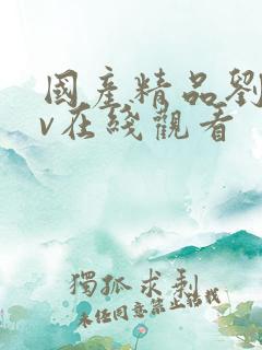 国产精品刘玥av在线观看