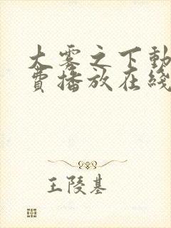 大雾之下动漫免费播放在线观看全集