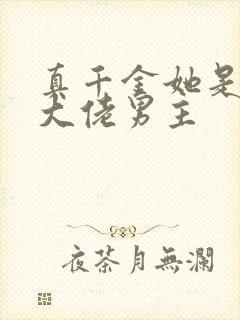 真千金她是全能大佬男主