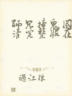 师兄撞鬼国语高清完整版在线观看