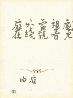 庭外电视剧全集在线观看免费