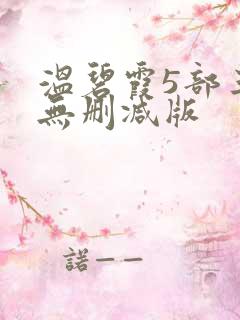 温碧霞5部三级无删减版