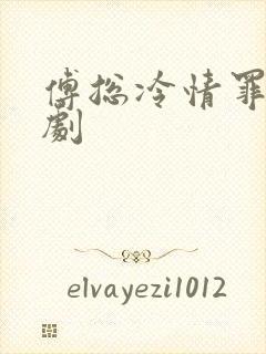 傅总冷情罪妻短剧