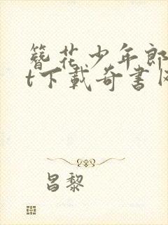 簪花少年郎txt下载奇书网