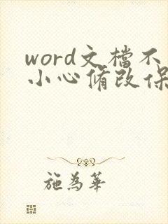 word文档不小心修改保存了怎么办