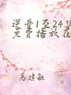 逆爱1至24集免费播放在线观看