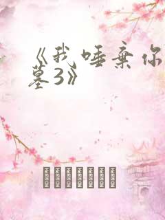 《我唾弃你的坟墓3》