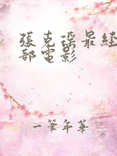 张克瑶最经典十部电影