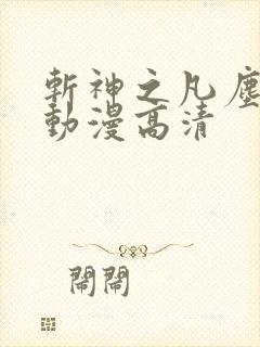 斩神之凡尘神域动漫高清