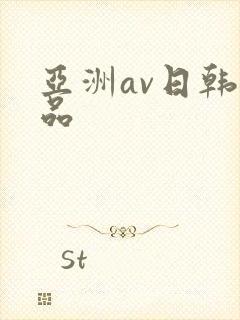 亚洲av日韩精品
