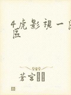 4虎影视一区二区