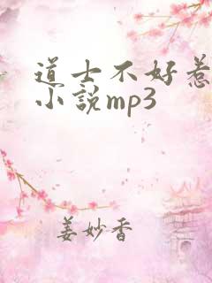 道士不好惹有声小说mp3