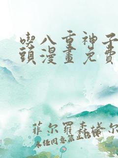吃八重神子的浮头漫画免费