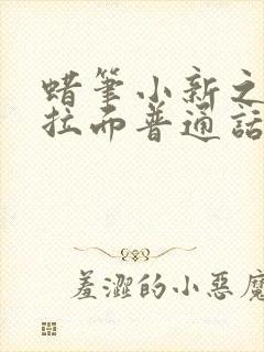 蜡笔小新之功夫拉面普通话版