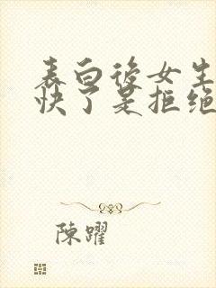 表白后女生说太快了是拒绝吗