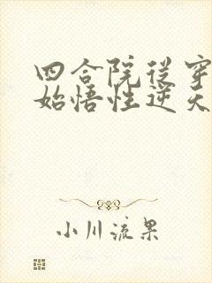 四合院从穿越开始悟性逆天免费阅读