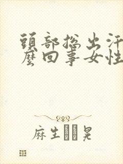 头部总出汗是怎么回事女性