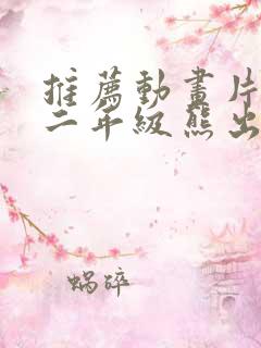 推荐动画片作文二年级熊出没