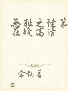 无耻之徒第二季在线高清