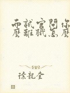 面试官问你为什么离职怎么回答