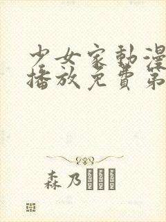 少女家动漫在线播放免费第1集