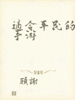 适合平民的卡牌手游