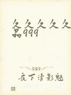 久久久久久久精品999
