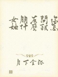 女朋友问你喜欢她什么该怎么回答