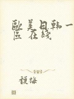 欧美日韩一区二区 在线