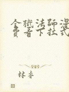 全职法师漫画免费看下拉式六漫画