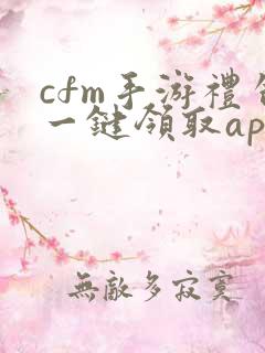 cfm手游礼包一键领取app