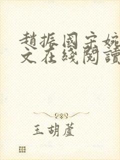 赵振国宋婉清全文在线阅读