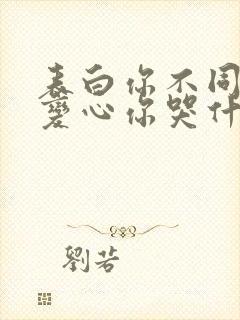 表白你不同意,变心你哭什么 免费下载